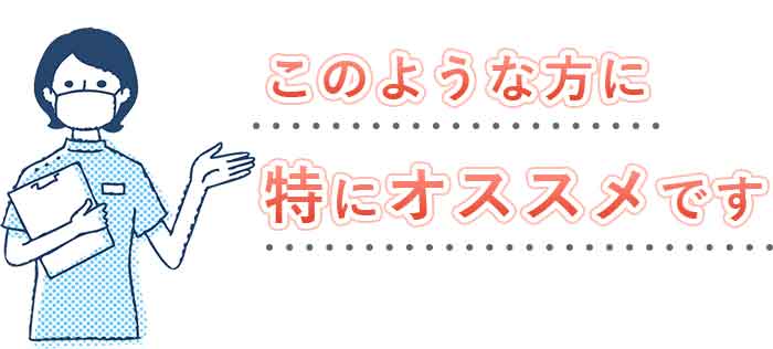 このような方に特にオススメです