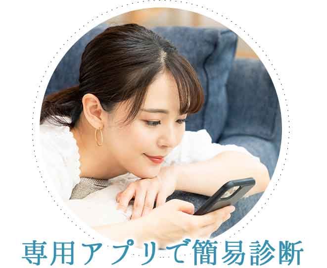 専用アプリで簡易診断