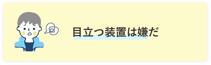 目立つ装置は嫌だ