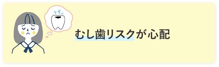 むし歯リスクが心配