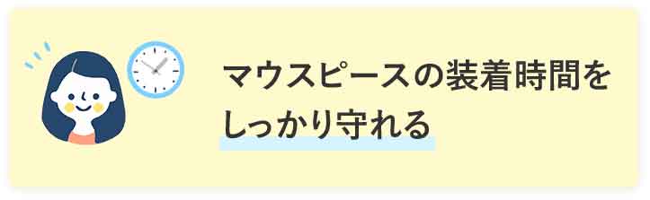 マウスピースの装着時間をしっかり守れる