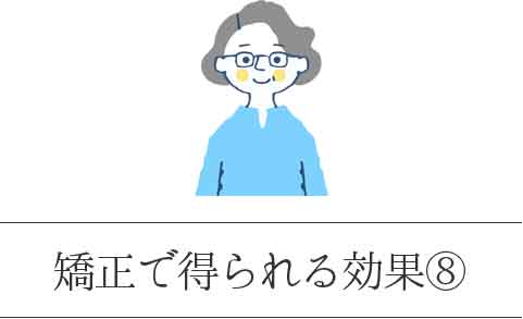 矯正で得られる効果