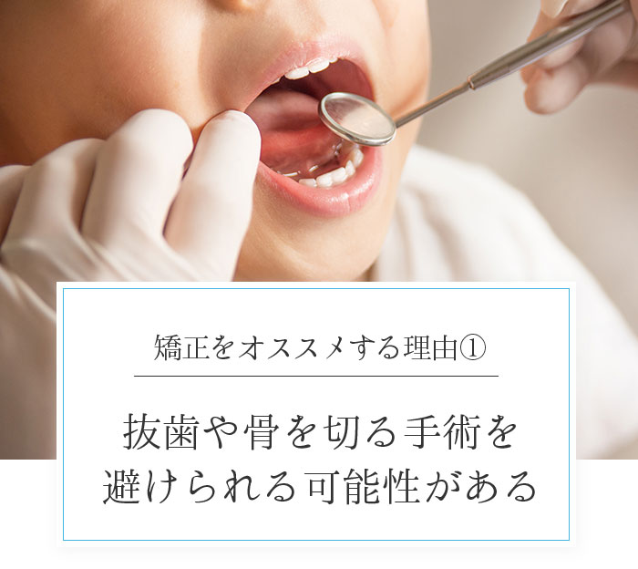 抜歯や骨を切る手術を避けられる可能性がある